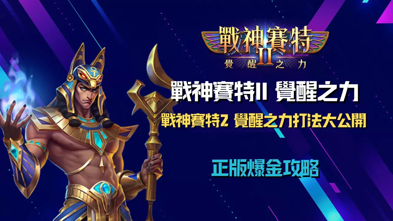 戰神賽特2 覺醒之力打法公開|ATG電子正版授權爆金攻略