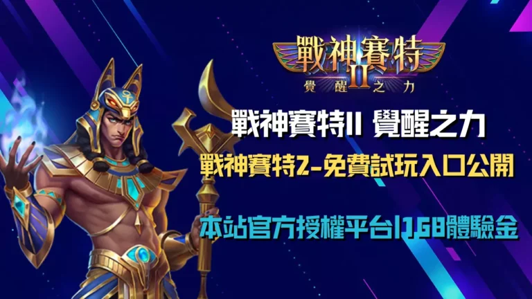 戰神賽特2、戰神賽特2覺醒之力免費試玩入口|ATG電子正版授權體驗