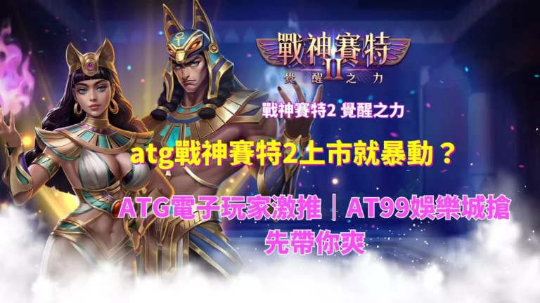 戰神賽特2、覺醒之力、娛樂城、塞特2
、賽特2爆動上市,AT99娛樂城玩家推薦的高爆擊電子遊戲封面